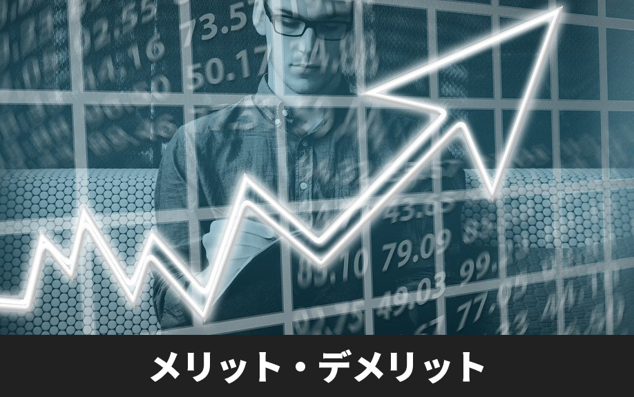 底地投資のメリット・デメリット