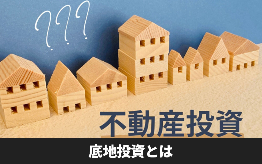 底地投資とは
