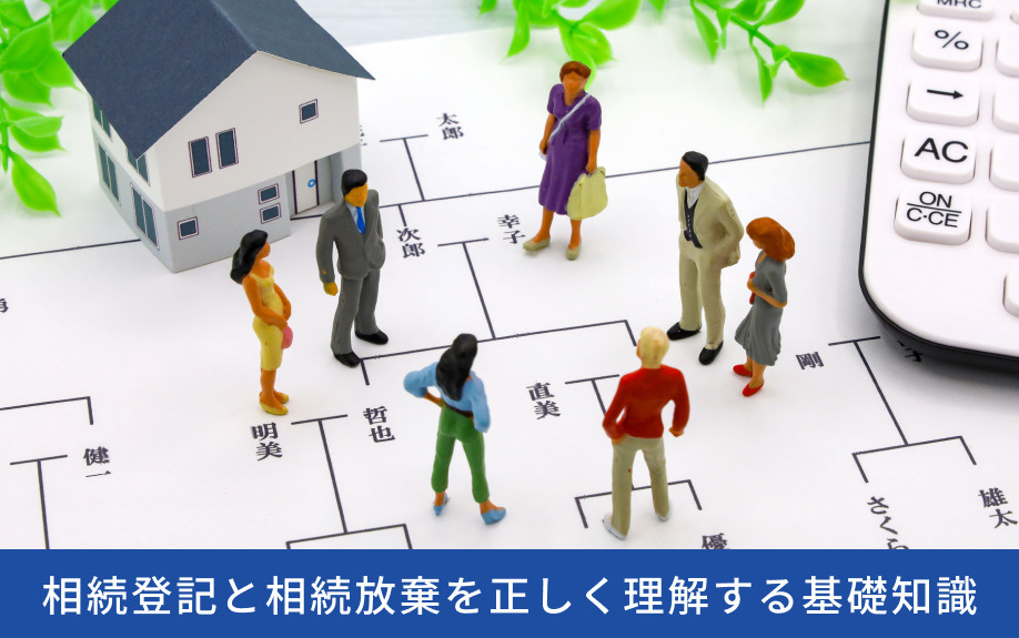 相続登記と相続放棄を正しく理解する基礎知識
