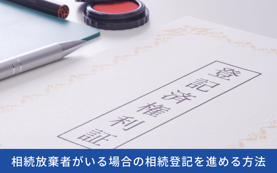 相続放棄者がいる場合の相続登記を進める方法