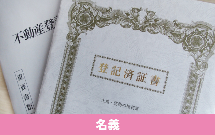 不動産を売る前に確認すること:名義と登記情報を確認する