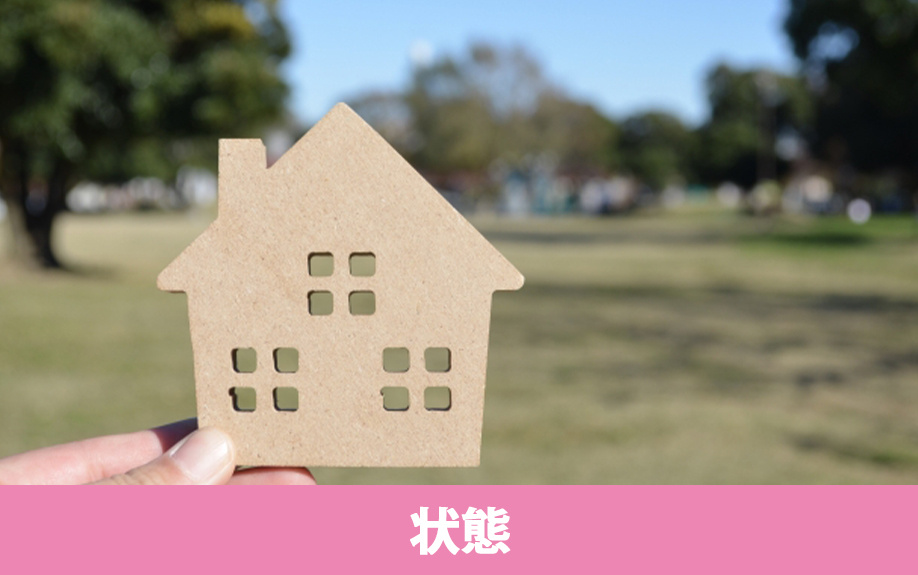 不動産を売る前に確認すること:土地と建物の状態を把握する