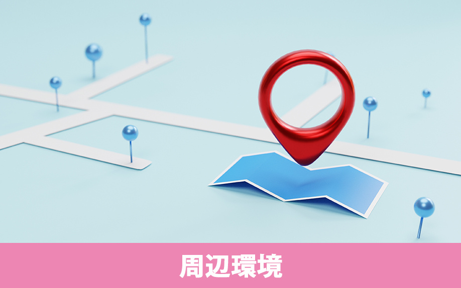 不動産を売る前に確認すること:周辺環境と利便性を確認する