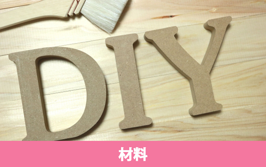 賃貸物件でもOKなディアウォール式DIYの材料と手順