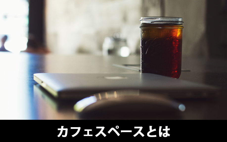 オフィスカフェスペースとは