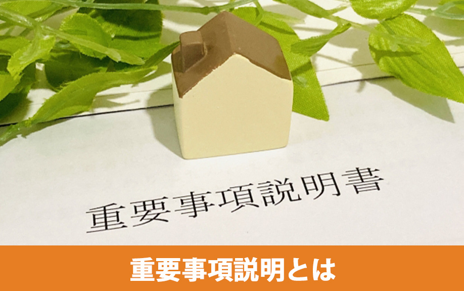 重要事項説明とは