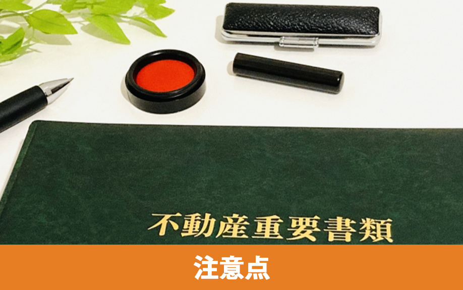 不動産購入における重要事項説明の注意点
