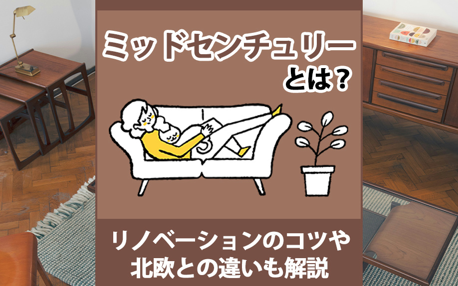 ミッドセンチュリーとは?リノベーションのコツや北欧との違いも解説