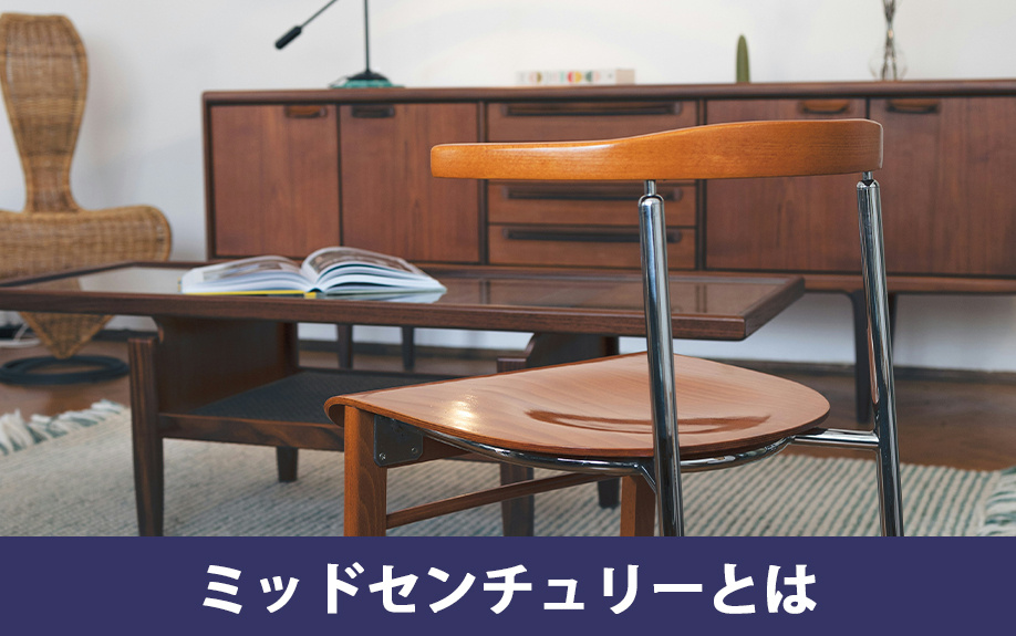 ミッドセンチュリーとは