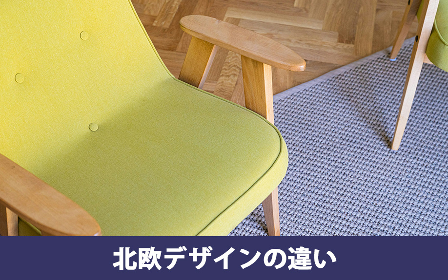 ミッドセンチュリーと北欧デザインの違い