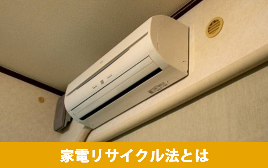 家電リサイクル法とは
