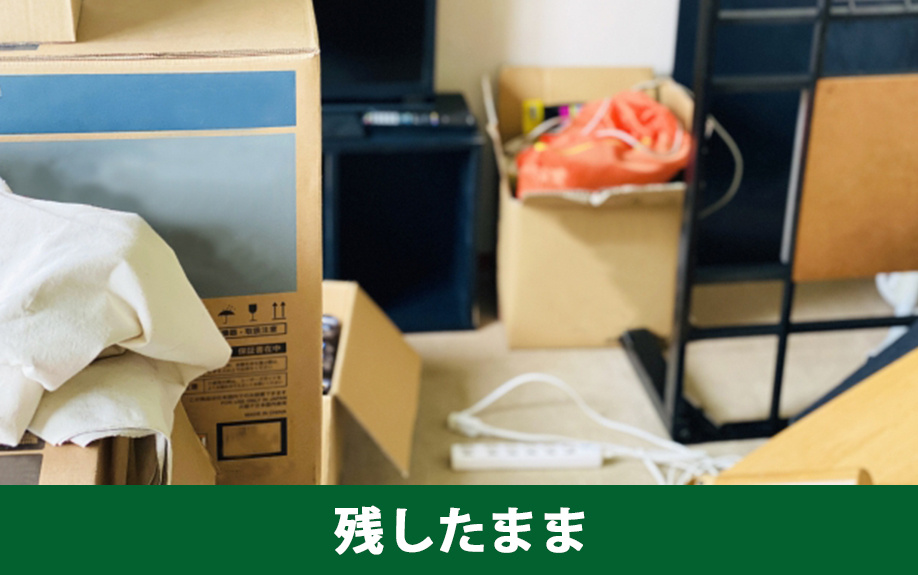 残置物を残したままでもスムーズに売却できる方法