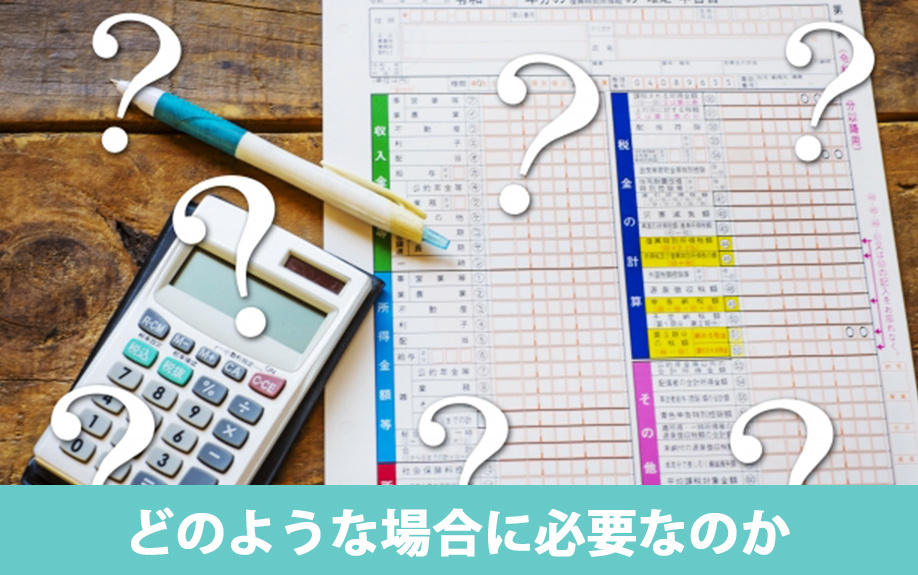 マンションの売却でどのような場合に確定申告が必要なのか