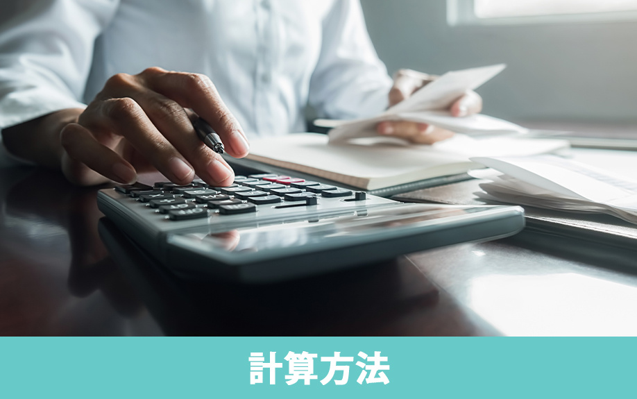マンションの売却で確定申告が必要な場合の税金の計算方法