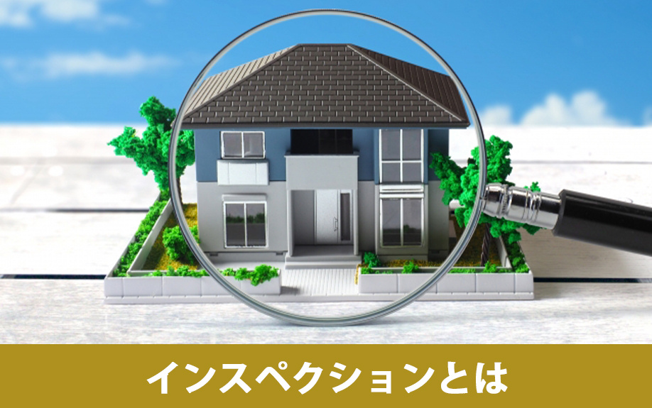 不動産売却のインスペクションとは?義務化とタイミング