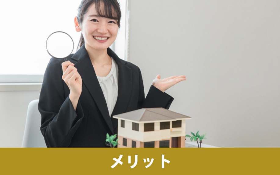 不動産売却前にインスペクションをするメリット
