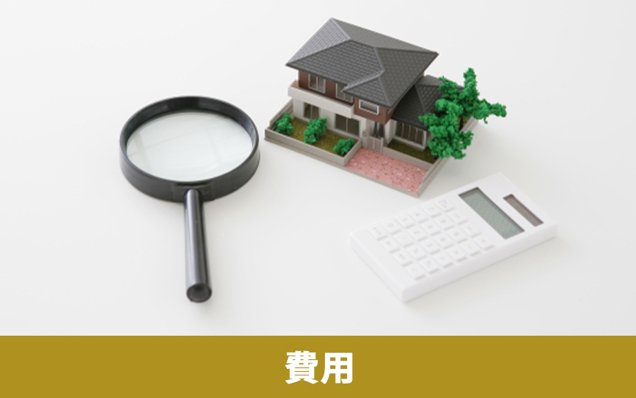 不動産売却のインスペクションの費用と実施者