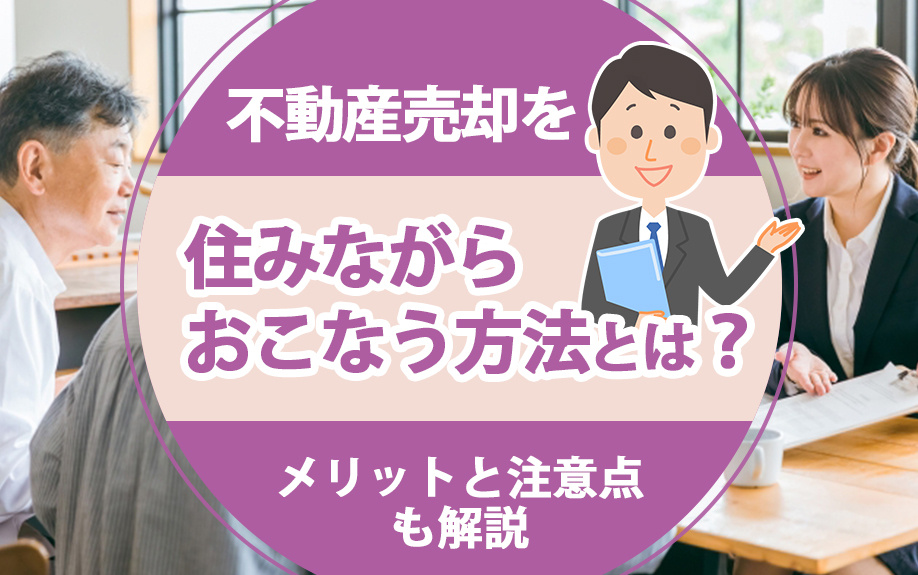 不動産売却を住みながらおこなう方法とは?メリットと注意点も解説