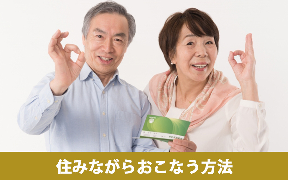 不動産売却を住みながら進める方法