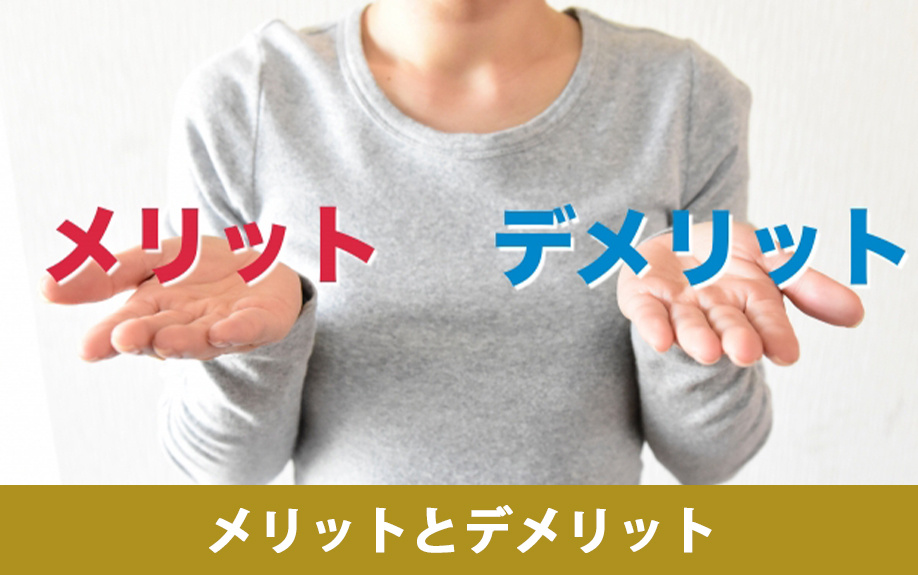 不動産売却を住みながら進めるメリットとデメリット
