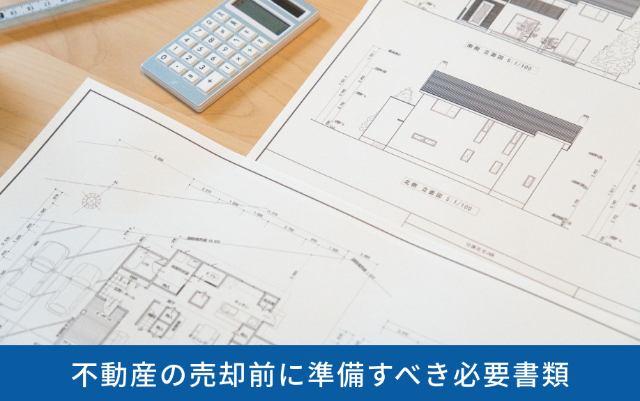 不動産の売却前に準備すべき必要書類