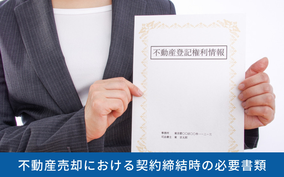 不動産売却における契約締結時の必要書類
