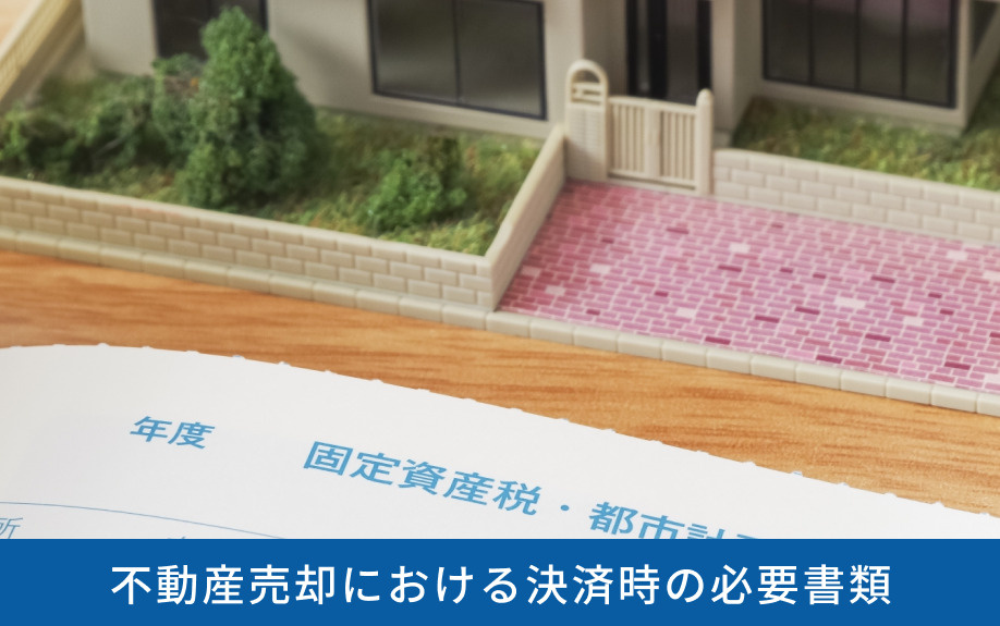 不動産売却における決済時の必要書類