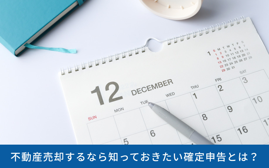 不動産売却するなら知っておきたい確定申告とは?