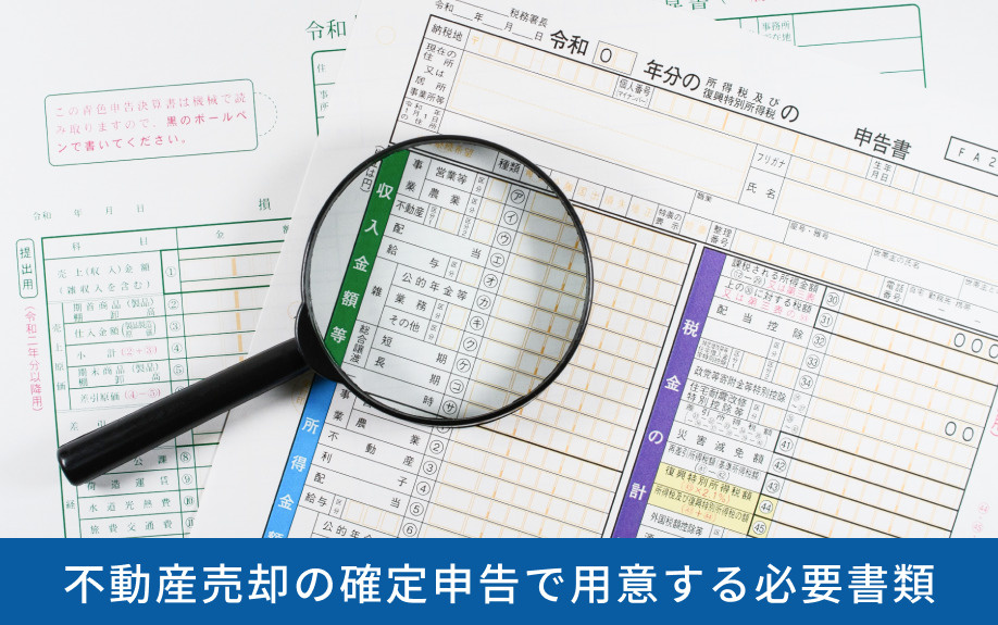不動産売却の確定申告で用意する必要書類