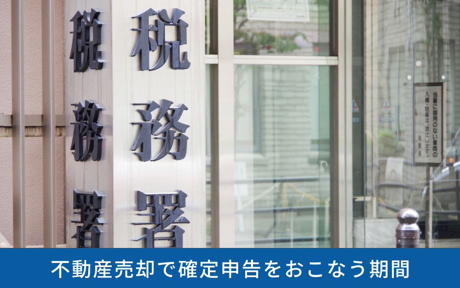 不動産売却で確定申告をおこなう期間