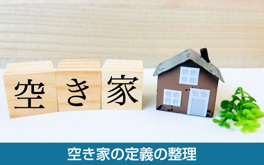 空き家の定義の整理