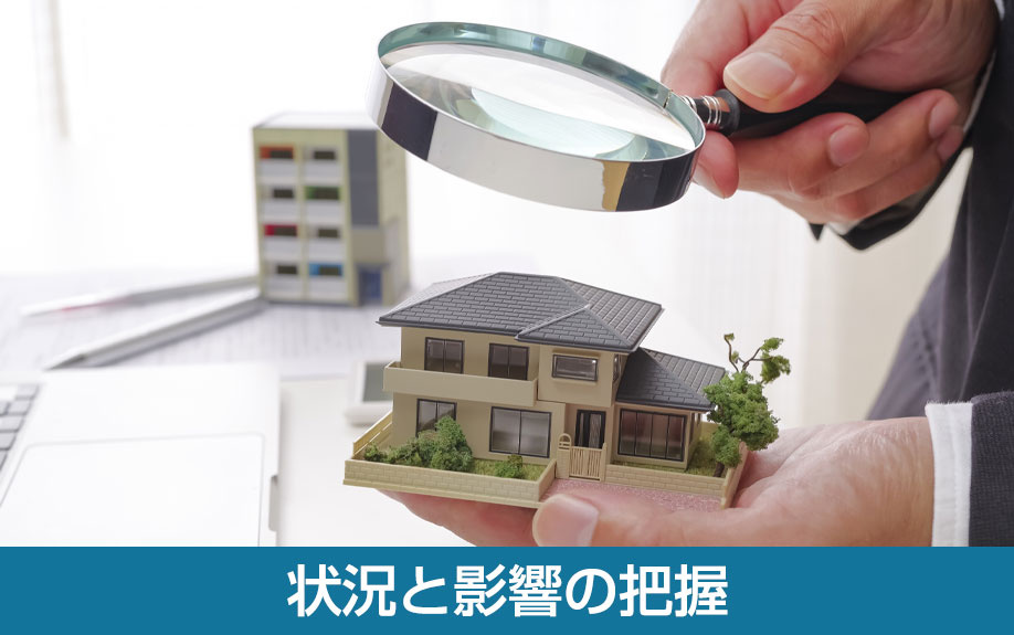 状況と影響の把握