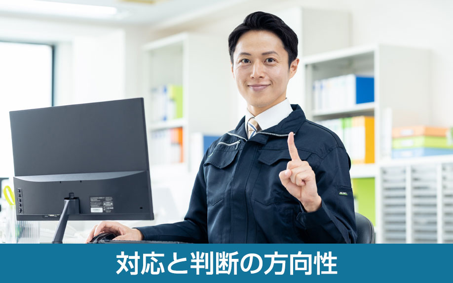 対応と判断の方向性