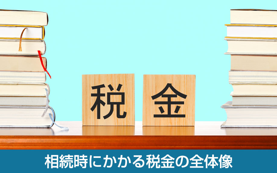 相続時にかかる税金の全体像