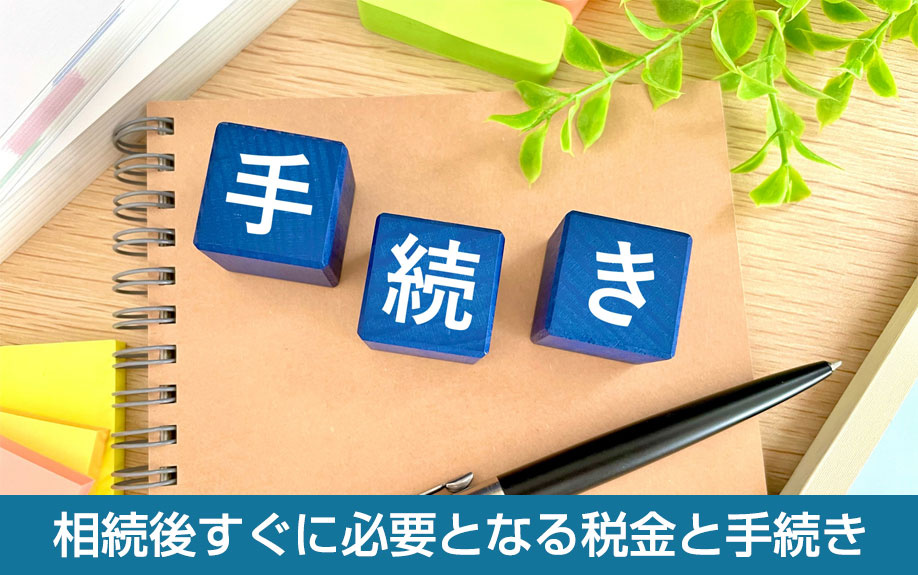 相続後すぐに必要となる税金と手続き