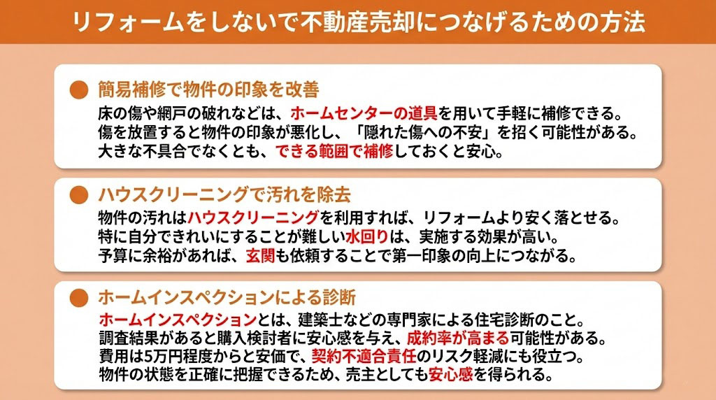 リフォームをしないで不動産売却につなげるための方法