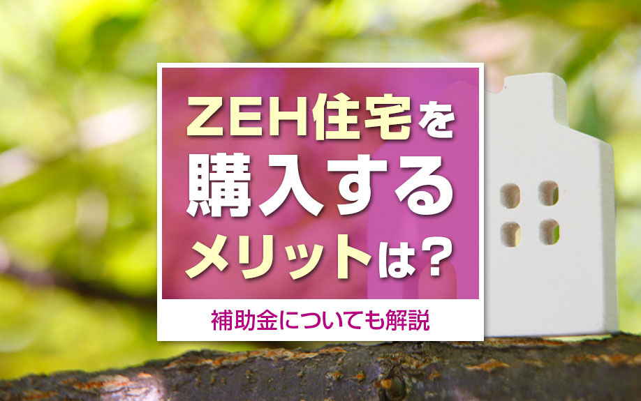 ZEH住宅を購入するメリットは?補助金についても解説