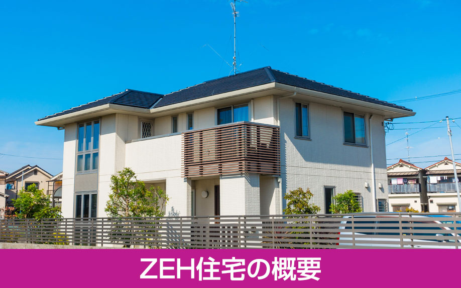 ZEH住宅の概要