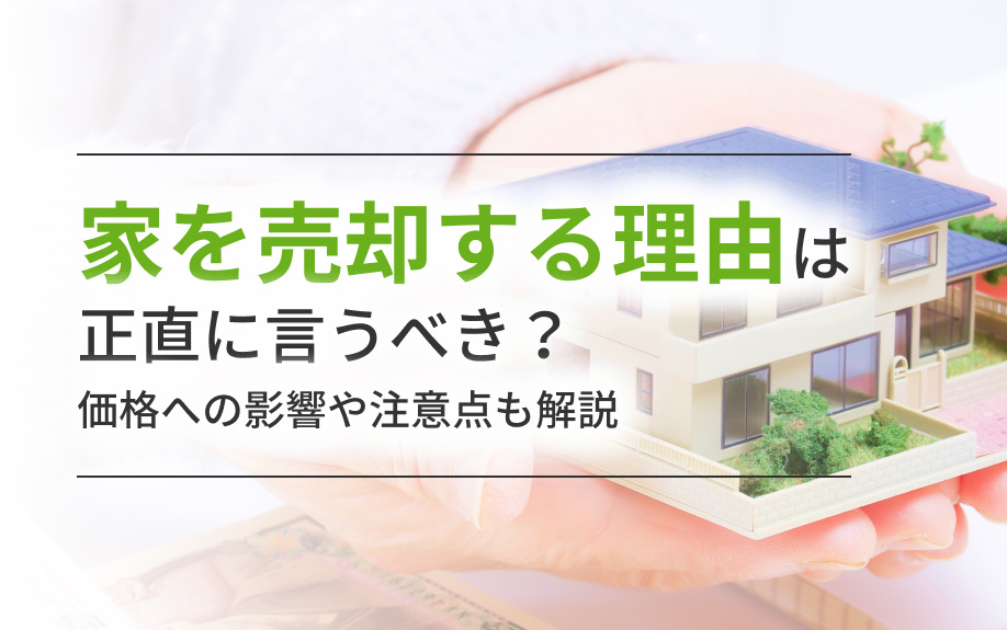 家を売却する理由は正直に言うべき?価格への影響や注意点も解説