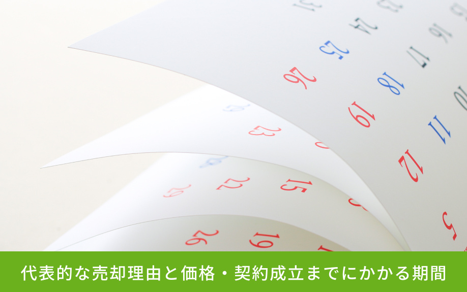 代表的な売却理由と価格・契約成立までにかかる期間