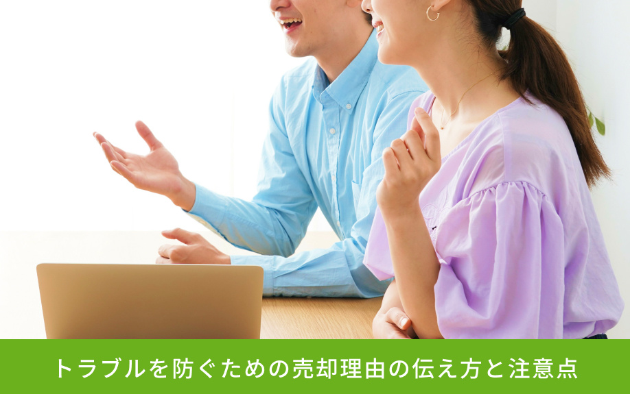 トラブルを防ぐための売却理由の伝え方と注意点