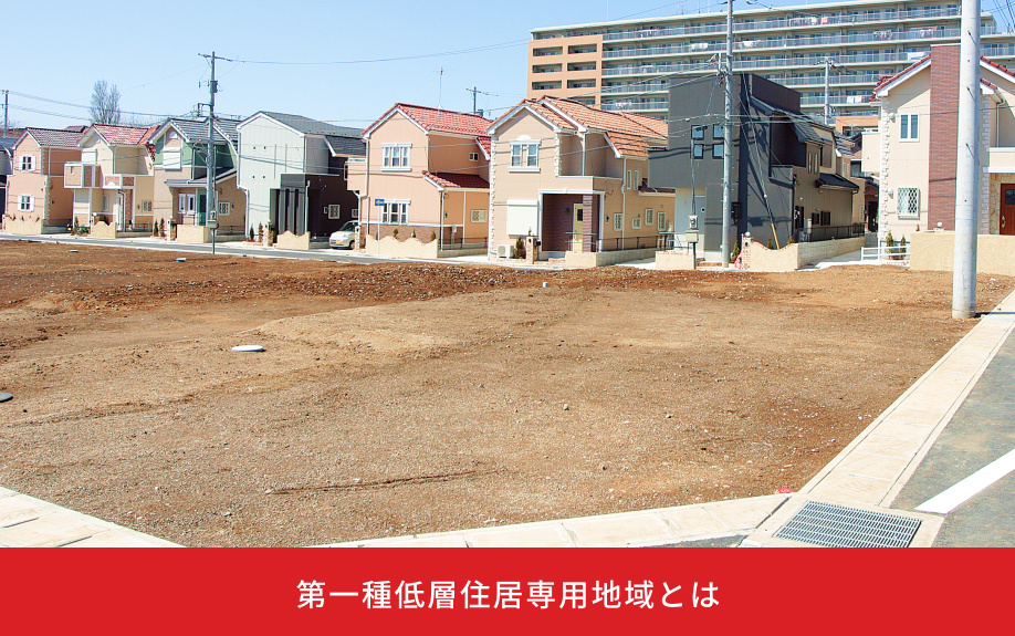第一種低層住居専用地域とは