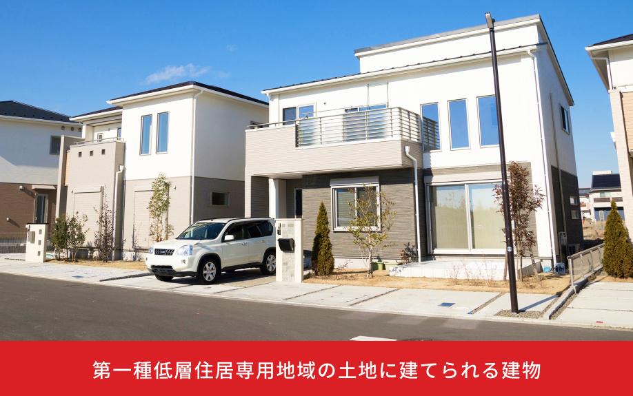 第一種低層住居専用地域の土地に建てられる建物