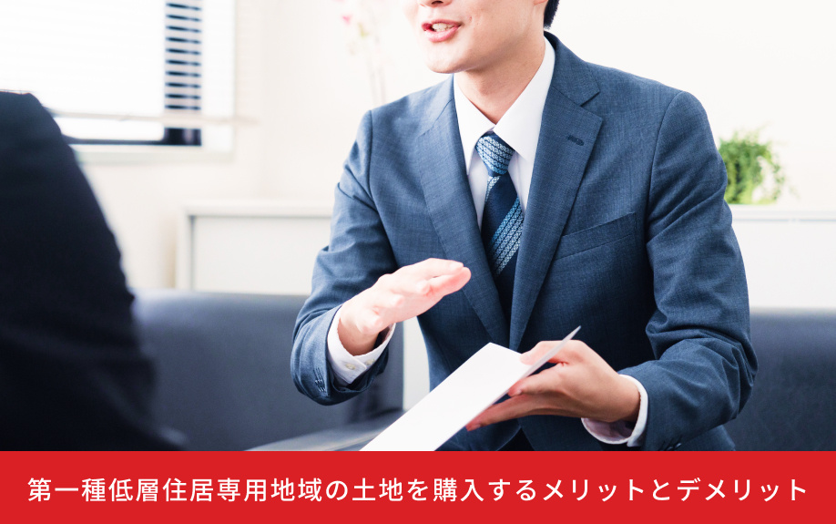 第一種低層住居専用地域の土地を購入するメリットとデメリット