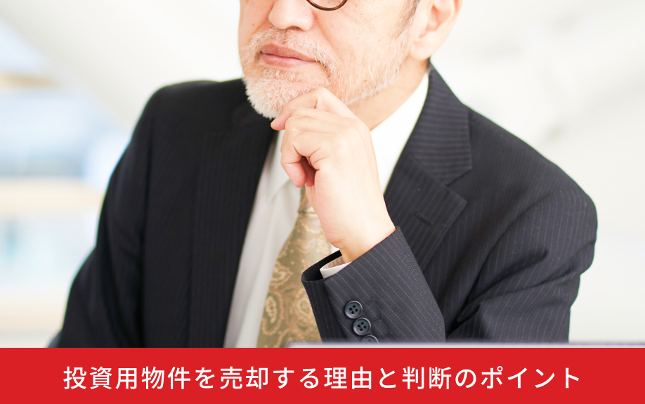 投資用物件を売却する理由と判断のポイント