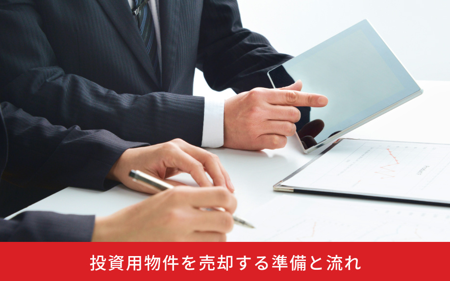 投資用物件を売却する準備と流れ