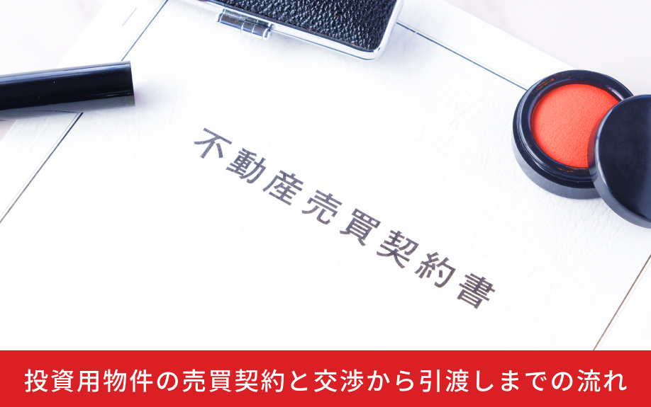 投資用物件の売買契約と交渉から引渡しまでの流れ