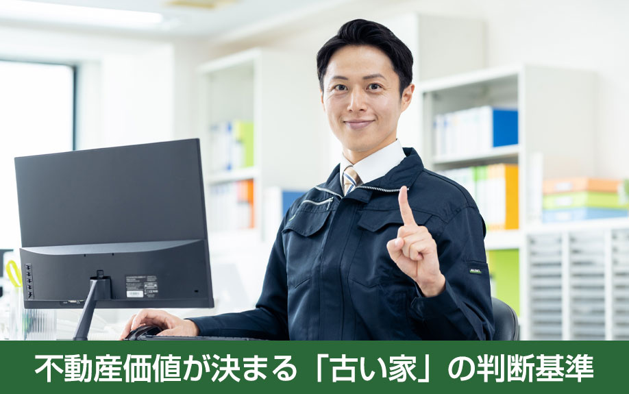 不動産価値が決まる「古い家」の判断基準