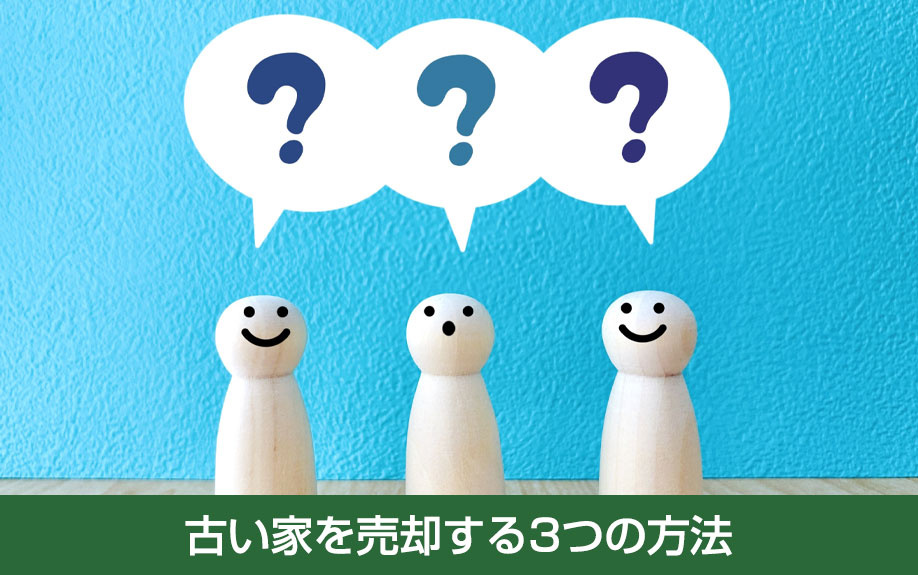 古い家を売却する3つの方法