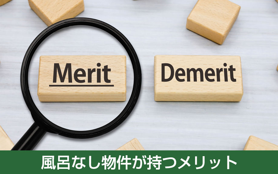 風呂なし物件が持つメリット